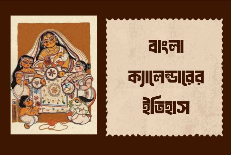 Traditional Bengali folk art alongside the Bengali text 'Bangla Calendarer Itihas', illustrating the topic of Bengali calendar history.