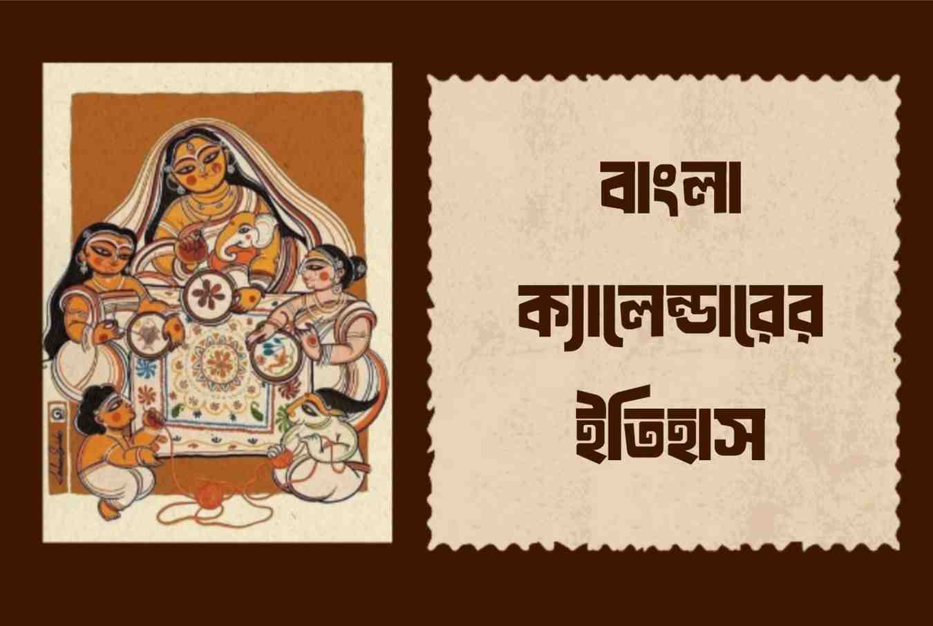 Traditional Bengali folk art alongside the Bengali text 'Bangla Calendarer Itihas', illustrating the topic of Bengali calendar history.